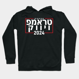 Hebrew "TRUMP VIVEK 2024" Hoodie